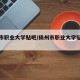 扬州市职业大学贴吧/扬州市职业大学贴吧接本