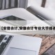 【安徽会计,安徽会计专业大学排名】