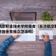 长沙航空职业技术学院宿舍（长沙航空职业技术学院宿舍有独立卫浴吗）