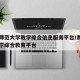 贵州师范大学教学综合信息服务平台/贵州师范大学综合教育平台