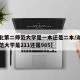 【湖北第二师范大学是一本还是二本/湖北第二师范大学是211还是985】