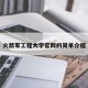 火箭军工程大学官网的简单介绍