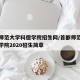 首都师范大学科德学院招生网/首都师范大学科德学院2020招生简章