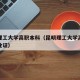 昆明理工大学高职本科（昆明理工大学高职本科毕业证）