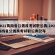2022海南省公务员考试职位表:2022海南省公务员考试职位表公布