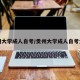贵州大学成人自考/贵州大学成人自考大专