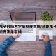 成都电子科技大学录取分数线/成都电子科技大学研究生录取线
