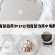教育部改革5+2+2/教育部改革中考新政策