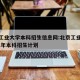 北京工业大学本科招生信息网:北京工业大学2021年本科招生计划