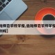 【信阳师范学院学报,信阳师范学院学报是核心期刊吗】