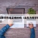 山东力明学院是正规的吗（山东力明学院在什么地方）