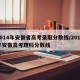 2014年安徽省高考录取分数线/2014年安徽高考理科分数线
