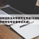 【河南财经政法大学研究生专业/河南财经政法大学研究生专业课考试大纲】