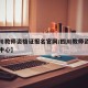 【四川教师资格证报名官网/四川教师资格证考试中心】