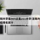 沈阳大学是985还是211大学:沈阳大专学校排名前十