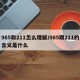 985和211怎么理解/985跟211的含义是什么