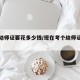 考个幼师证要花多少钱/现在考个幼师证多少钱