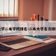大学二本学院排名:二本大学名次排行