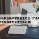 广东松山职业技术学院自主招生（广东松山职业技术学院自主招生考什么内容）