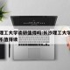 长沙理工大学读研值得吗:长沙理工大学研究生值不值得读