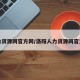 人力资源网官方网/洛阳人力资源网官方网