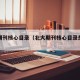 北大期刊核心目录（北大期刊核心目录是什么）