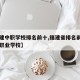 【福建中职学校排名前十,福建省排名前十的中专职业学校】