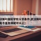 【武汉枫叶国际学校入学条件,武汉枫叶国际学校是不是有钱就可以上】