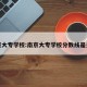 南京大专学校:南京大专学校分数线是多少