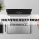 【烟台大学考研,烟台大学考研调剂】