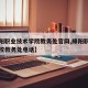 【绵阳职业技术学院教务处官网,绵阳职业技术学校教务处电话】