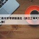 浙江工商大学考研报录比（浙江工商大学考研录取人数）