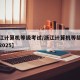 【浙江计算机等级考试/浙江计算机等级考试时间2025】