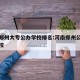 河南郑州大专公办学校排名:河南郑州公立大专学校