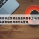 山东高校毕业生就业信息网登不上/山东高校毕业生就业信息网用什么登陆