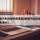 【西安汽车科技学院官网/西安汽车科技学院地址及简介】