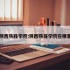 陕西铁路学院:陕西铁路学院在哪里