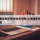 上海浦东新区职业技术学院/上海浦东职业技术学院