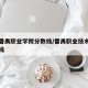 广州番禺职业学院分数线/番禺职业技术学院录取线