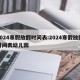 2024寒假放假时间表:2024寒假放假时间表幼儿园