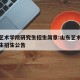 山东艺术学院研究生招生简章:山东艺术学院研究生招生公告