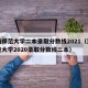 河南师范大学二本录取分数线2021（河南师范大学2020录取分数线二本）