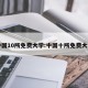 中国10所免费大学:中国十所免费大学