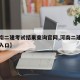 【河南二建考试结果查询官网,河南二建考试查询入口】
