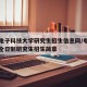 西安电子科技大学研究生招生信息网/电子科大非全日制研究生招生简章