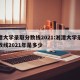 湘潭大学录取分数线2021:湘潭大学录取分数线2021年是多少