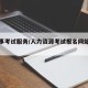 【人事考试服务/人力资源考试报名网站官网】