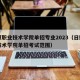 日照职业技术学院单招专业2023（日照职业技术学院单招考试范围）