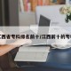 江西省专科排名前十/江西前十的专科