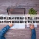 郑州铁路职业技术学院有什么专业（郑州铁路职业技术学院专业排名最好的专业有哪些）